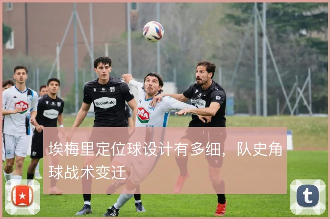 埃梅里定位球设计有多细，队史角球战术变迁