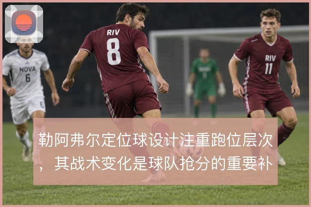 勒阿弗尔定位球设计注重跑位层次，其战术变化是球队抢分的重要补充