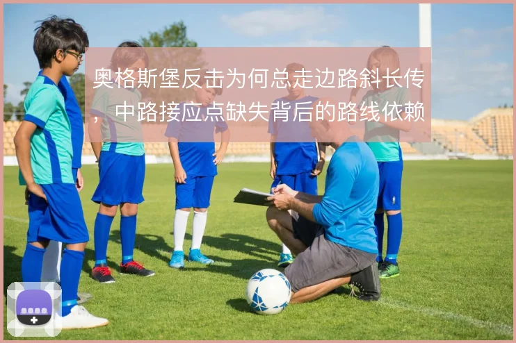 奥格斯堡反击为何总走边路斜长传，中路接应点缺失背后的路线依赖
