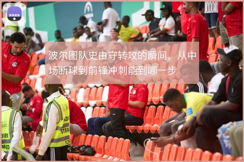 波尔图队史由守转攻的瞬间，从中场断球到前锋冲刺能到哪一步