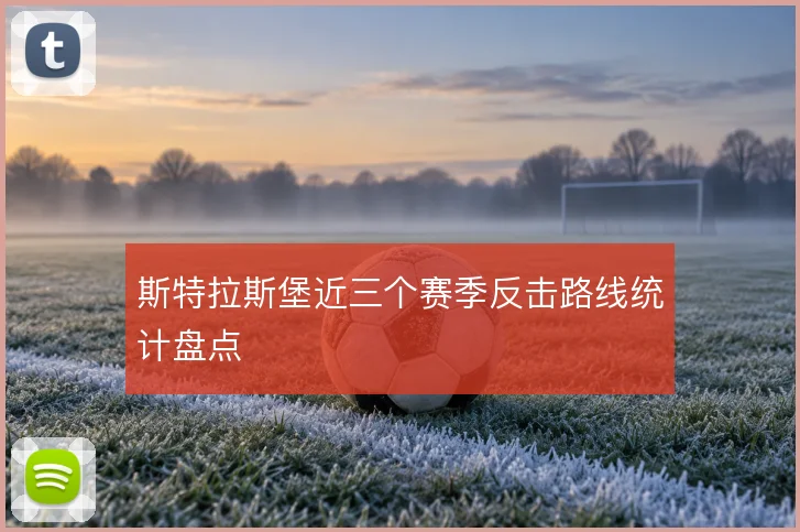 斯特拉斯堡近三个赛季反击路线统计盘点