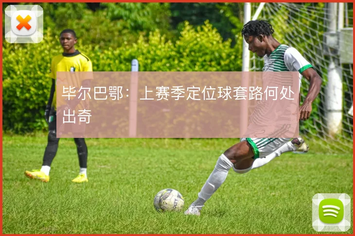毕尔巴鄂:上赛季定位球套路何处出奇