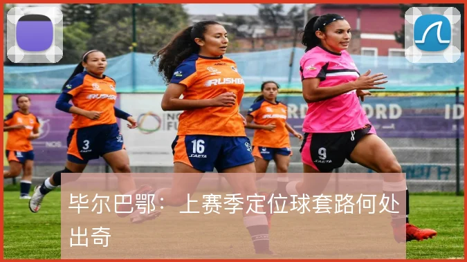 毕尔巴鄂:上赛季定位球套路何处出奇