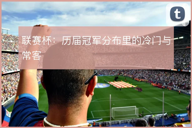 联赛杯：历届冠军分布里的冷门与常客