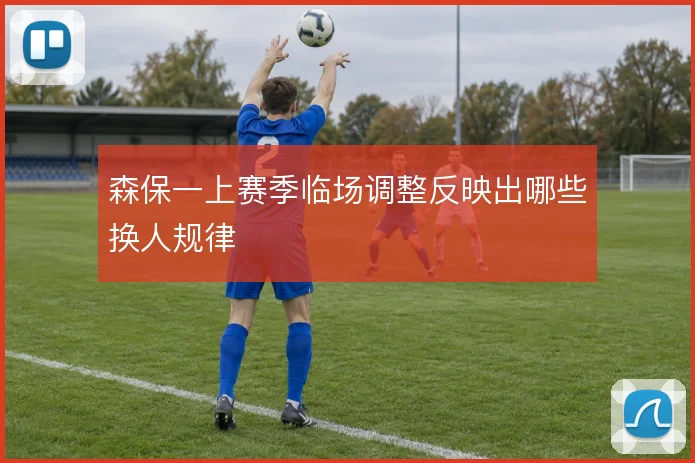 森保一上赛季临场调整反映出哪些换人规律