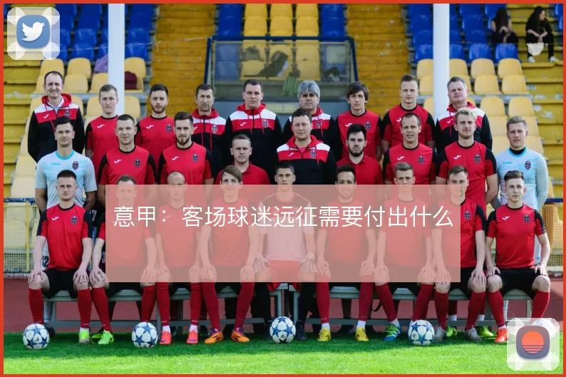 意甲：客场球迷远征需要付出什么