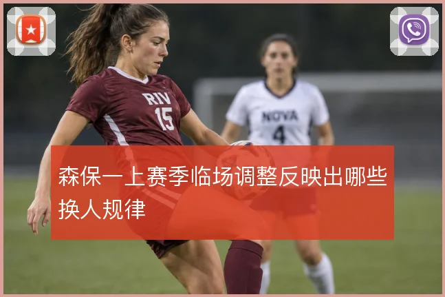 森保一上赛季临场调整反映出哪些换人规律