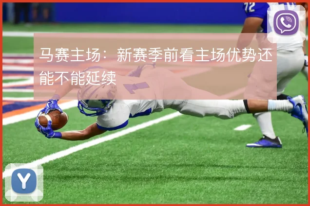 马赛主场：新赛季前看主场优势还能不能延续