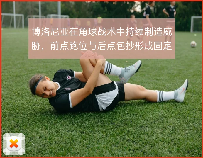 博洛尼亚在角球战术中持续制造威胁，前点跑位与后点包抄形成固定套路