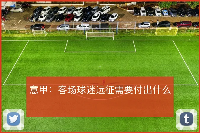 意甲：客场球迷远征需要付出什么