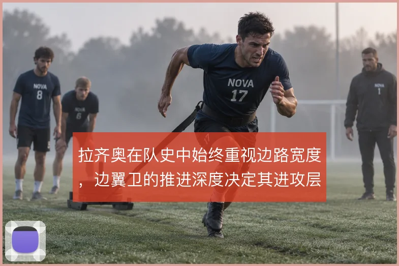 拉齐奥在队史中始终重视边路宽度，边翼卫的推进深度决定其进攻层次