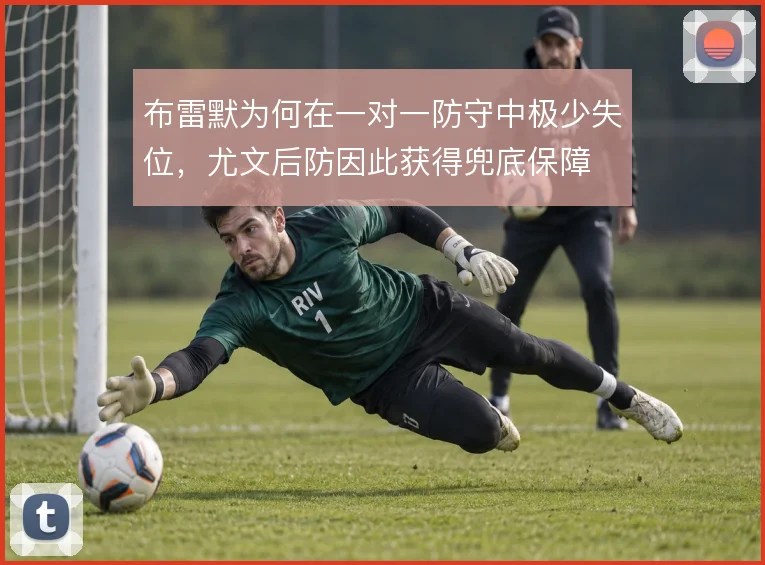 布雷默为何在一对一防守中极少失位，尤文后防因此获得兜底保障