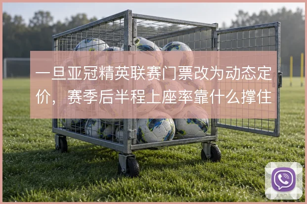 一旦亚冠精英联赛门票改为动态定价，赛季后半程上座率靠什么撑住