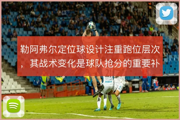 勒阿弗尔定位球设计注重跑位层次，其战术变化是球队抢分的重要补充