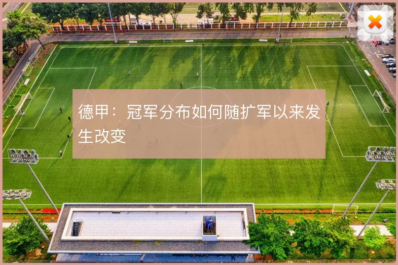 德甲：冠军分布如何随扩军以来发生改变