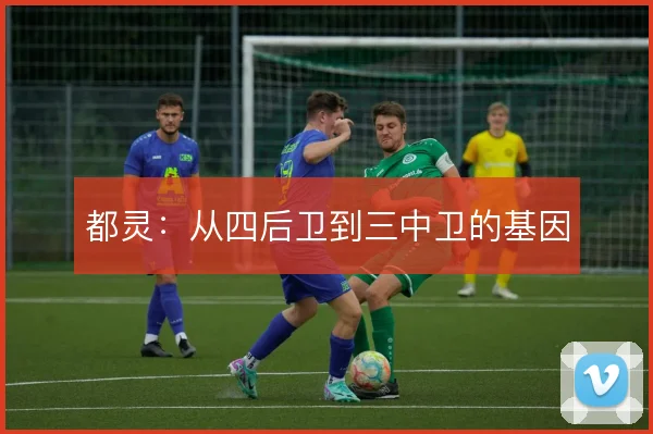 都灵：从四后卫到三中卫的基因