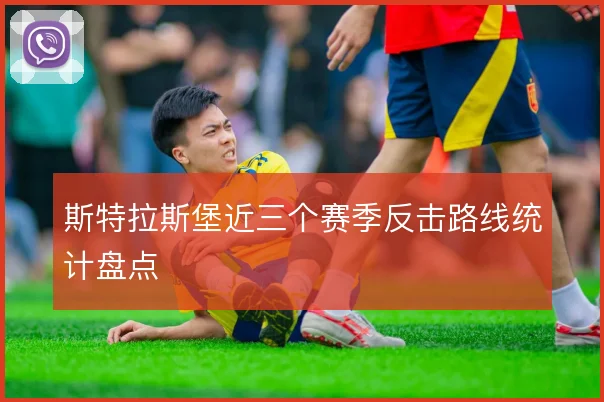 斯特拉斯堡近三个赛季反击路线统计盘点
