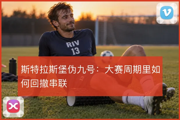 斯特拉斯堡伪九号:大赛周期里如何回撤串联