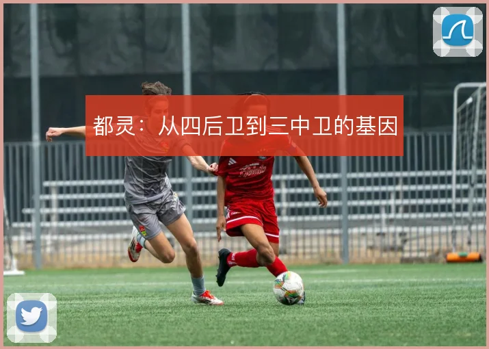 都灵：从四后卫到三中卫的基因