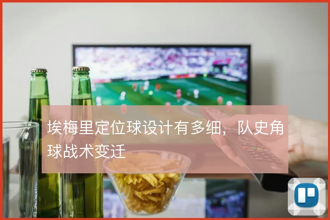 埃梅里定位球设计有多细，队史角球战术变迁