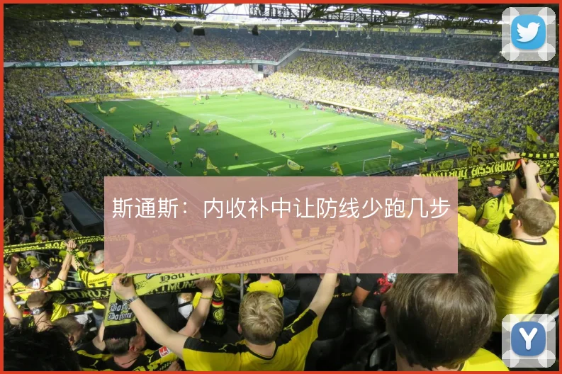 斯通斯：内收补中让防线少跑几步