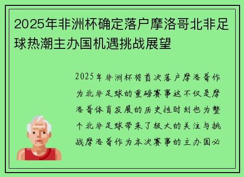 2025年非洲杯确定落户摩洛哥北非足球热潮主办国机遇挑战展望 2025年非洲杯确定落户摩洛哥北非足球热潮主办国机遇挑战展望