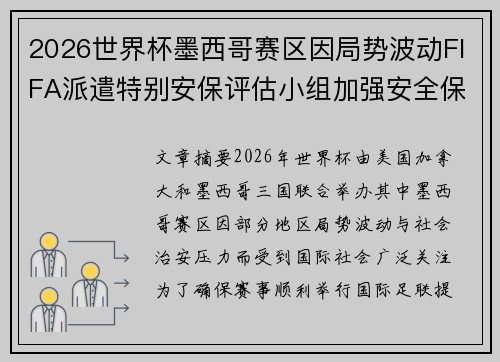 2026世界杯墨西哥赛区因局势波动FIFA派遣特别安保评估小组加强安全保障