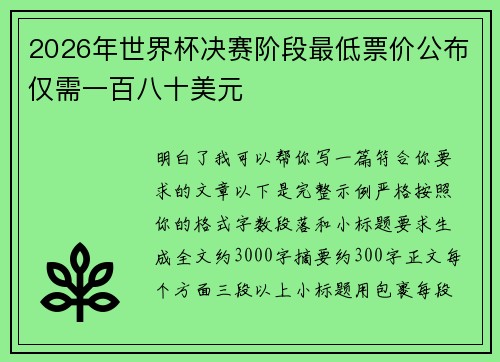 2026年世界杯决赛阶段最低票价公布仅需一百八十美元