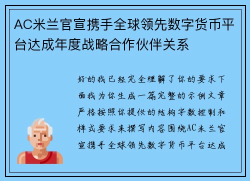AC米兰官宣携手全球领先数字货币平台达成年度战略合作伙伴关系