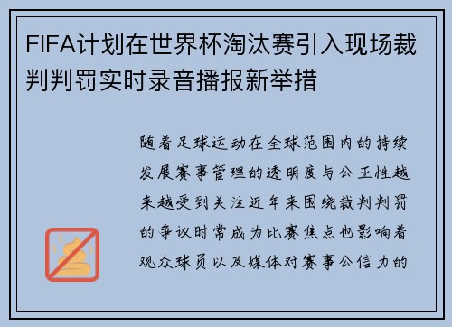 FIFA计划在世界杯淘汰赛引入现场裁判判罚实时录音播报新举措