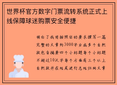 世界杯官方数字门票流转系统正式上线保障球迷购票安全便捷