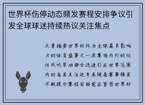 世界杯伤停动态频发赛程安排争议引发全球球迷持续热议关注焦点