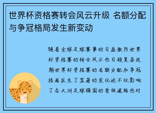 世界杯资格赛转会风云升级 名额分配与争冠格局发生新变动 世界杯资格赛转会风云升级 名额分配与争冠格局发生新变动