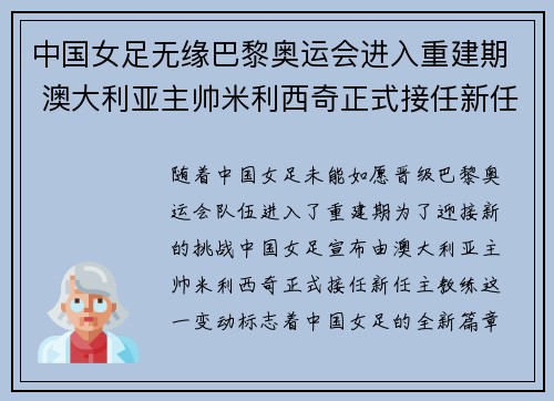 中国女足无缘巴黎奥运会进入重建期 澳大利亚主帅米利西奇正式接任新任主教练 中国女足无缘巴黎奥运会进入重建期 澳大利亚主帅米利西奇正式接任新任主教练