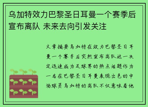 乌加特效力巴黎圣日耳曼一个赛季后宣布离队 未来去向引发关注