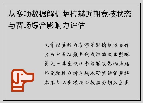 从多项数据解析萨拉赫近期竞技状态与赛场综合影响力评估