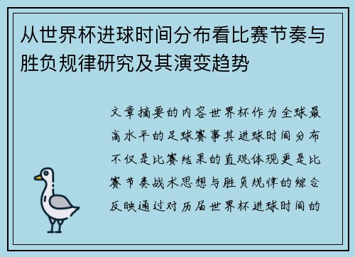 从世界杯进球时间分布看比赛节奏与胜负规律研究及其演变趋势