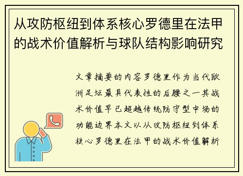 从攻防枢纽到体系核心罗德里在法甲的战术价值解析与球队结构影响研究
