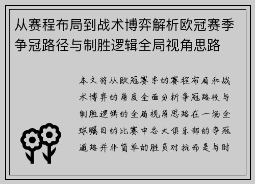 从赛程布局到战术博弈解析欧冠赛季争冠路径与制胜逻辑全局视角思路