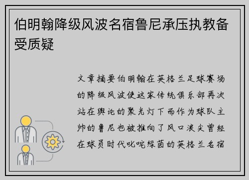 伯明翰降级风波名宿鲁尼承压执教备受质疑