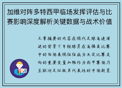 加维对阵多特西甲临场发挥评估与比赛影响深度解析关键数据与战术价值 加维对阵多特西甲临场发挥评估与比赛影响深度解析关键数据与战术价值