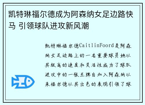 凯特琳福尔德成为阿森纳女足边路快马 引领球队进攻新风潮