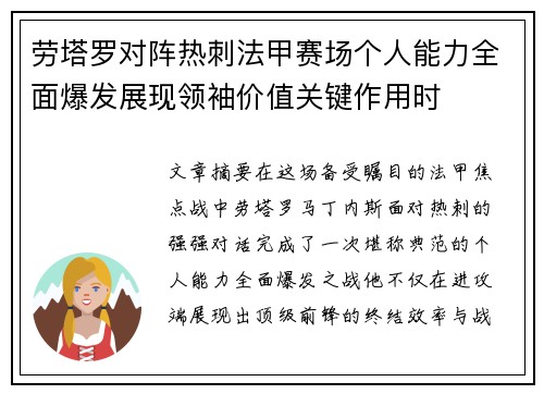 劳塔罗对阵热刺法甲赛场个人能力全面爆发展现领袖价值关键作用时