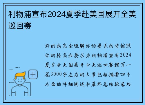 利物浦宣布2024夏季赴美国展开全美巡回赛