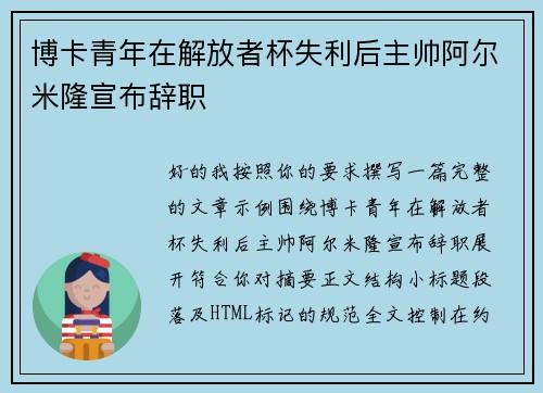 博卡青年在解放者杯失利后主帅阿尔米隆宣布辞职