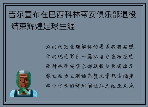 吉尔宣布在巴西科林蒂安俱乐部退役 结束辉煌足球生涯 吉尔宣布在巴西科林蒂安俱乐部退役 结束辉煌足球生涯