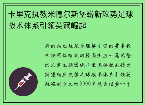 卡里克执教米德尔斯堡崭新攻势足球战术体系引领英冠崛起 卡里克执教米德尔斯堡崭新攻势足球战术体系引领英冠崛起