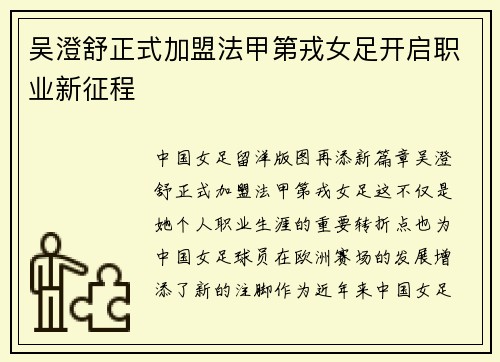 吴澄舒正式加盟法甲第戎女足开启职业新征程 吴澄舒正式加盟法甲第戎女足开启职业新征程