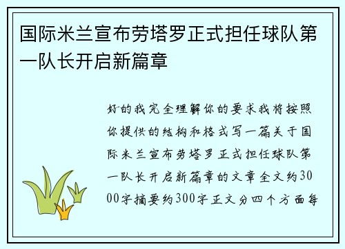国际米兰宣布劳塔罗正式担任球队第一队长开启新篇章