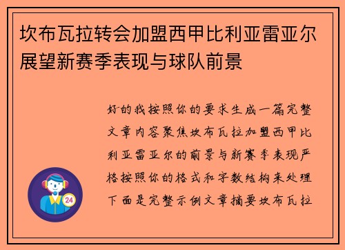 坎布瓦拉转会加盟西甲比利亚雷亚尔展望新赛季表现与球队前景